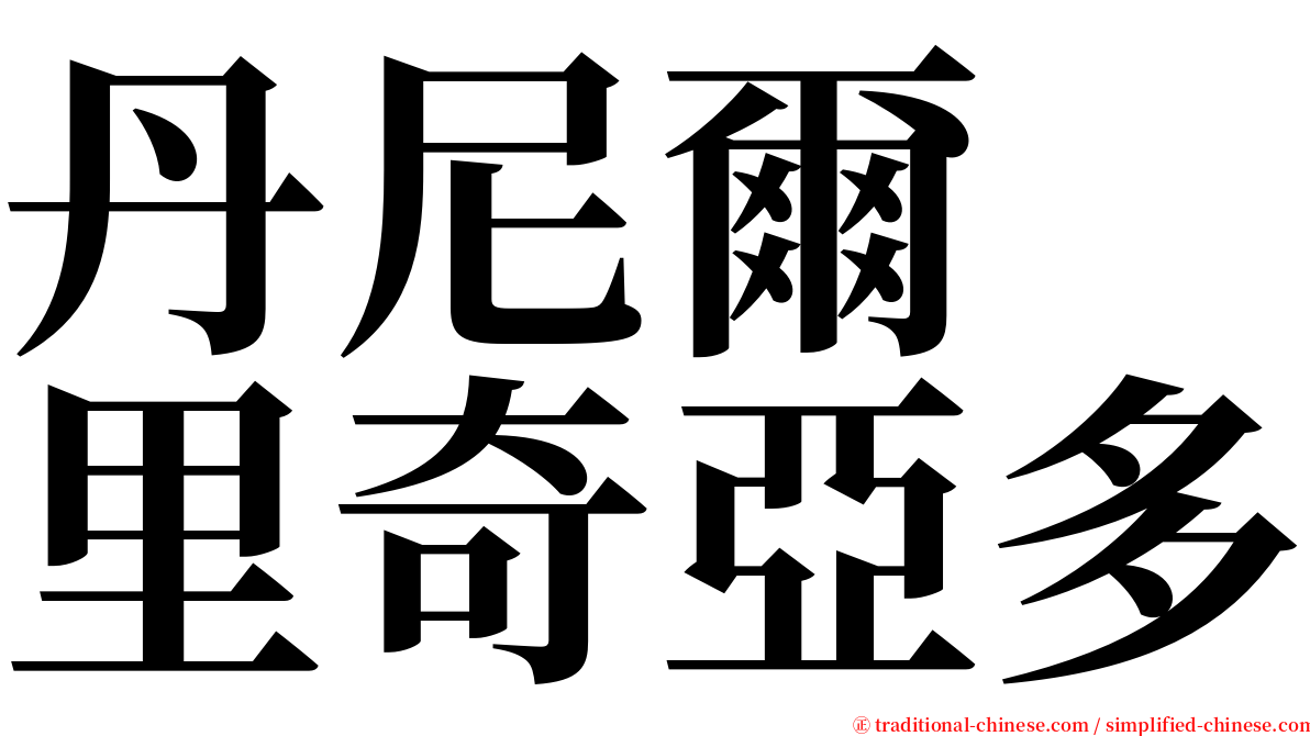 丹尼爾　里奇亞多 serif font